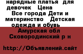 нарядные платья  для девочек › Цена ­ 1 900 - Все города Дети и материнство » Детская одежда и обувь   . Амурская обл.,Сковородинский р-н